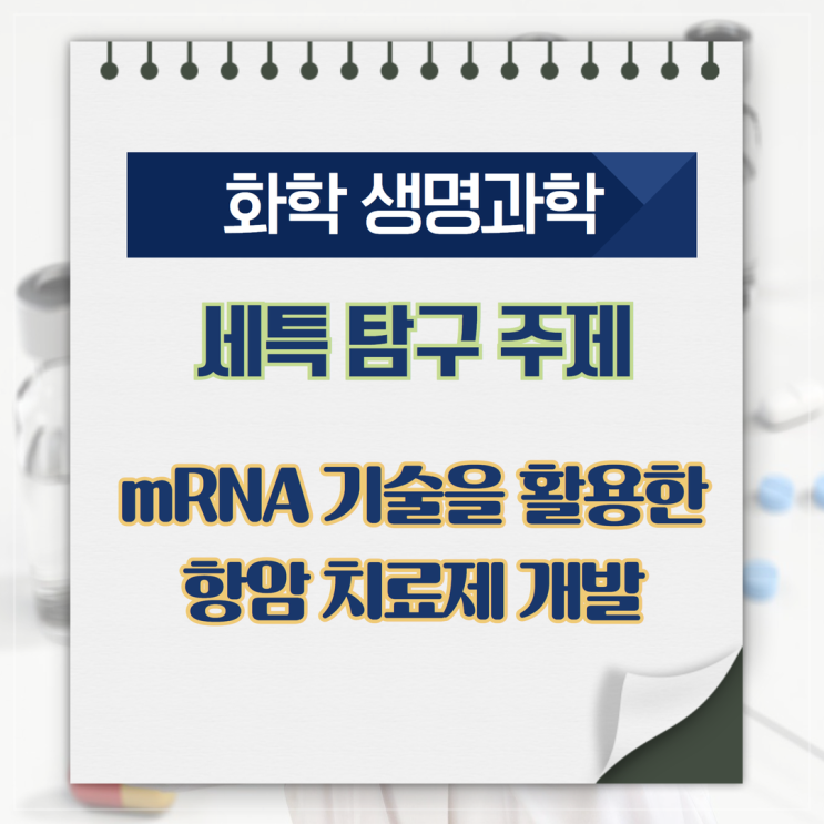 [화학 생명과학] 세특 탐구 주제 - Mrna 기술을 활용한 항암치료제 개발 : 네이버 블로그