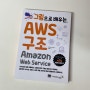 [도서] 그림으로 배우는 AWS 구조, 아마존웹서비스