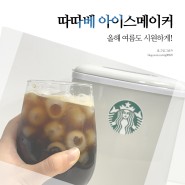 따따베 아이스메이커, 미니제빙기 선택기준 정리