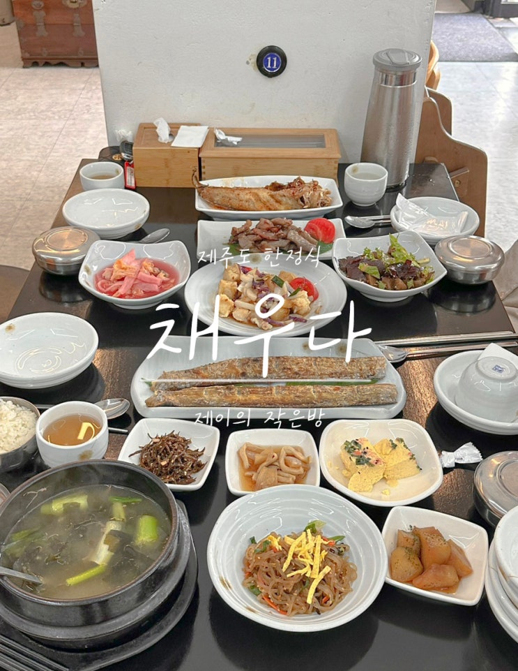 제주도 한정식 채우다 동문시장 근처 맛집 : 네이버 블로그
