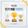 사나코 5월 인기 판매 제품 TOP5