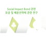 사회영향채권Social Impact Bond 관련 모금 및 배분 전략에 관한 연구 (2015)