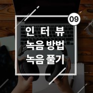 인터뷰 녹음 방법, 기사 작성을 위한 녹음 풀기(Feat. 클로바노트)