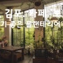 경기, 김포. 카페 '보나이(bonay)'