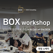 [현장스케치] 박스워크숍 BOX workshop