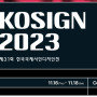 2023 한국국제사인디자인전 참가 신청 안내