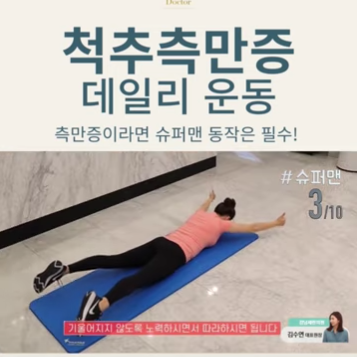 [척추측만증 데일리 운동 2] 측만증이라면 필수 동작! 슈퍼맨~ : 네이버 블로그
