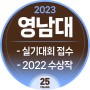 [2023영남대/실기대회 접수, 수상작]