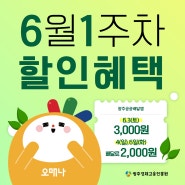 광주공공배달앱 위메프오 6월 1주차 할인쿠폰