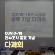 [부산재활요양병원] COVID-19 전수조사 종료 다과회