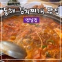 동해 천곡 찌개 맛집 "옛날집"