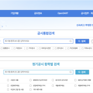 주식투자의 꽃 금융감독원 다트 전자공시 이거 모르면 진짜 간첩