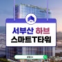 서부산 하브스마트 T타워 지식산업센터 분양승인 완료 최신 분양정보