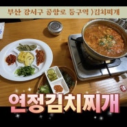 부산 강서구 공항로 맛집 등구역 근처 연정김치찌개