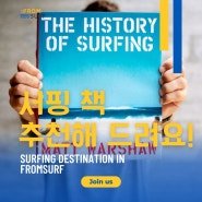 송정서핑 프롬서프에서 서핑 책 추천해 드려요.