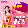 이숙영의 러브FM + 체크인 샤워기