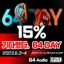 64오디오15%할인 64day -더그랩사운드로 가자!-