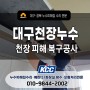 대구천장누수, 해결방법+보험처리(공사과정) 꿀팁!