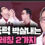 이중턱 박살 내는 스트레칭 2가지 | 이중턱 없애고 싶으면 이것만 기억하세요!