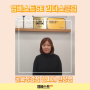 [엠베스트SE] 4기 리더스 클럽 엠베스트SE 굴화장검점 김미애 원장님
