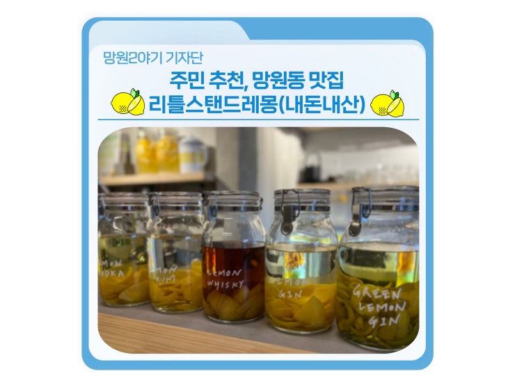 주민 추천, 망원동 맛집 🍋리틀스탠드레몽🍋(내돈내산) : 네이버 블로그