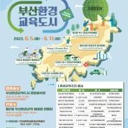 제2회 부산환경교육주간(6.5.~6.11.) 안내