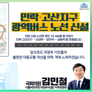 '민락·고산지구~상봉역' 광역버스 노선 신설