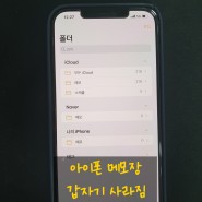 아이폰 사라진 메모복구 성공!!(분당포렌식)