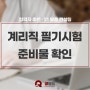 계리직 필기시험 준비물 확인