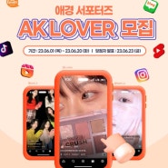 AK LOVER 라이프클럽 4기 활동후기와 신규 서포터즈모집 소식