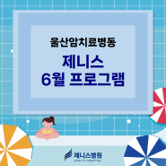 울산암치료병동 제니스병원 6월 프로그램을 소개합니다!