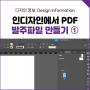 어도비 인디자인에서 PDF 발주파일 만들기(포스터, 전단지, 낱장 인쇄물)