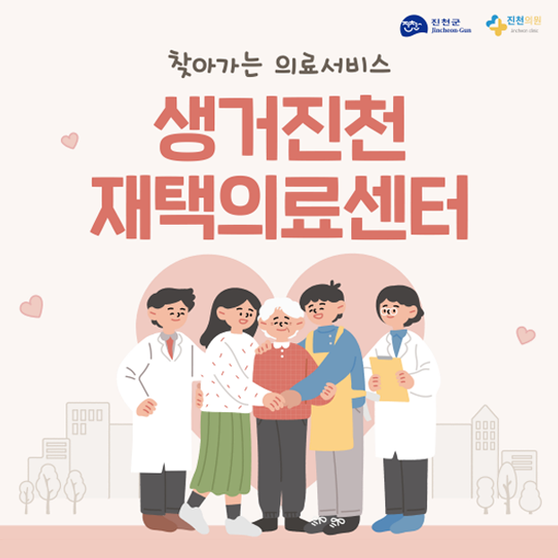 거동 불편 어르신을 위한 방문형 의료서비스, 생거진천 재택의료센터 : 네이버 블로그