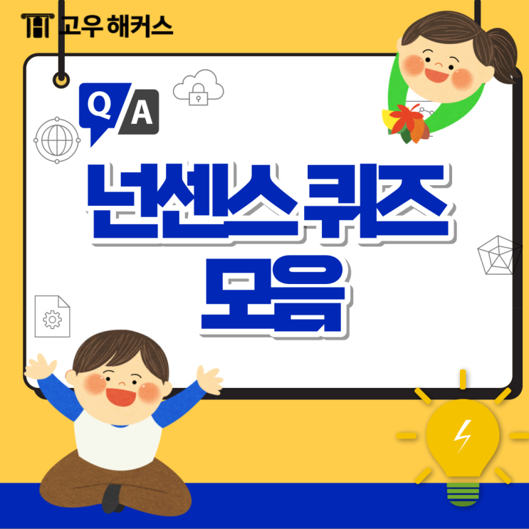 [넌센스퀴즈 모음] 웃긴 넌센스퀴즈, 초등 넌센스퀴즈 모음 : 네이버 블로그