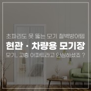 [프리미엄 자석 현관 모기장] 여름철 맛집 소개 (Feat. 모기)