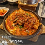 경주 중앙동 맛집 곱도리랑찜순이 국내산 등갈비묵은지찜