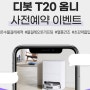 에코백스 T20 옴니 로봇청소기 사전예약 카드 할인과 사은품 대박