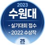 [2023수원대/실기대회 수상작]