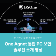 BSOne - One Agent 통합 PC 보안 솔루션 소개 영상