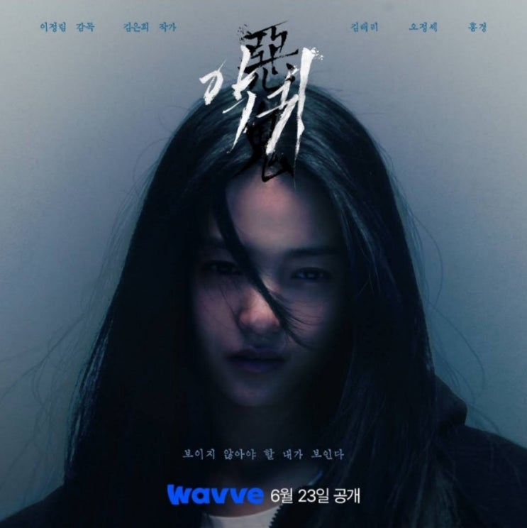 드라마 '악귀' 김태리, 소름 끼치는 표정 연기 6월 23일 첫 방송 : 네이버 블로그