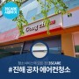 진해 카페 에어컨청소 미리 체크하세요 (feat. 공차)