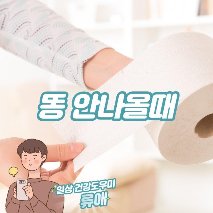 똥 안나올때 똥 잘싸는법 : 똥 잘나오는 자세 및 음식 정리! : 네이버 블로그