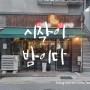 [공릉동술집/공릉동맛집] 육사시미가 맛있는 시작이밤이다 ♡