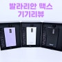 [구월동 전자담배] 발라리안 맥스 기기리뷰& 찐 사용 후기!!(사용법, 컬러, 액상주입)