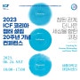2023 ICF 코리아챕터 20주년 기념 컨퍼런스