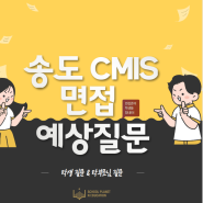 송도 CMIS 국제학교 2023-2024학년도 입학준비 및 인터뷰 질문 TOP 3
