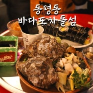 광주 동명동 바다포차돌섬 참소라와 김밥을 함께?