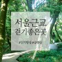 [명상 여행] 서울 근교 걷기 명상 하기 좋은 곳 7