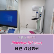 비멤스 핑크뷰 디알 스마트ㅣ강남병원 설치 Pinkview-DR Smart