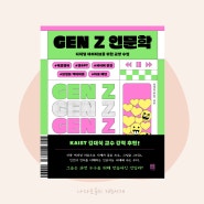 175. 요즘 읽을만한 책 디지털 네이티브 젠지의 슬기로운 디지털 생활 『GEN Z 인문학』